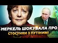 😱 Меркель РОЗКРИЛА ТАЄМНИЦІ минулого! Чому ЗАВАДИЛА вступу УКРАЇНИ в НАТО!?