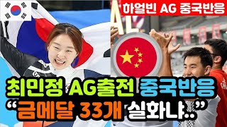 [중국반응] 하얼빈 AG 쇼트트랙 '최민정 복귀' 실시간 중국반응 \