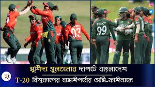Bangladesh Beat USA: Bangladesh Women vs USA Women, ICC Women's T20 World Cup Qualifier 2022