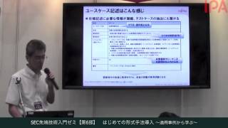 SEC先端技術入門ゼミ【第6部】はじめての形式手法導入～適用事例から学ぶ～