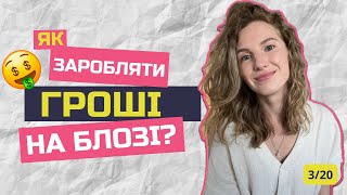 Монетизація блогу для початківців | блог з нуля за 20 кроків