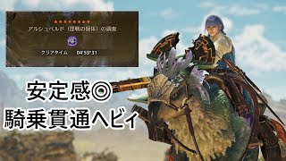 【MHWilds】歴戦アルシュベルドを５分以内に倒せる騎乗貫通ヘビィボウガン