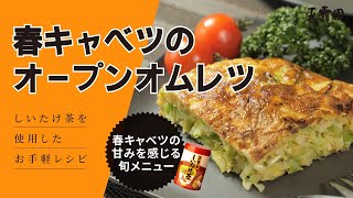 【絶品‼旬メニュー！】春キャベツのオープンオムレツ！！