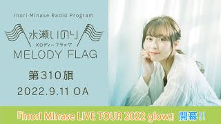 【『Inori Minase LIVE TOUR 2022 glow』開幕‼️】水瀬いのり MELODY FLAG 第310旗