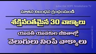 30 BEST ENCOURAGING BIBLE VERSES FOR TEEN \u0026 YOUTH | NEW TESTAMENT | TELUGU | HOPE Nireekshana TV