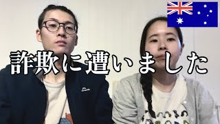 【ワーホリ】海外で詐欺にあった話