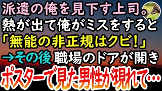 【感動する話】派遣社員の俺を見下す勘違い無能上司「非正規は底辺の人間で無能！クビだ！」→その後職場のドアが開いて入ってきたスーツの男性を見た途端、上司が青ざめて…【泣ける話】