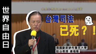 司法已死！國家竟不需司法審查就能凍結人民財產，人民應抵制違法的行政體系｜德國歐斯納布魯克大學駐台教授 連福隆｜法稅系列論壇