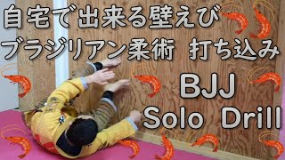 初心者🔰向け 自宅でできるブラジリアン柔術 壁えび 1人打ち込み  Solo Drill Wall エビ #柔術 #BJJ #ブラジリアン柔術