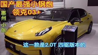 领克03+实拍，最强国产小钢炮！2.0T四驱，254马力，国产性能之光