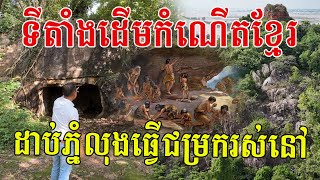 នេះហើយទីតាំងដើមកំណើតខ្មែរ ដាប់ភ្នំលុងធ្វើជម្រករស់នៅដ៏កក់ក្ដៅ និងសុភមង្គល