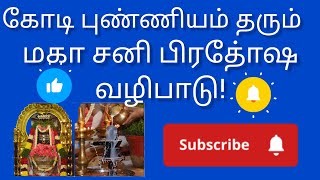 கோடி புண்ணியம் தரும் மகா சனி பிரதோஷ வழிபாடு!#