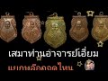 ดูเหรียญเสมาท่านอาจารย์เอี่ยม มีกีบล๊อก. โดย เฮียช้าง สายวัดสพานสูง