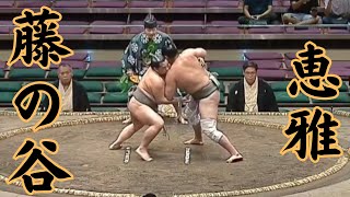 恵雅（二子山部屋）VS藤の谷 令和6年9月場4日目#sumo #相撲 #二子山部屋