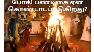 போகி பண்டிகை ஏன் கொண்டாடப்படுகிறது? | Significance of Bhogi Festival