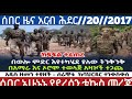 ሰበር ዜና የለተ አርብ ምሽት   ሕዳር //20 //2017 👂👂👈👈