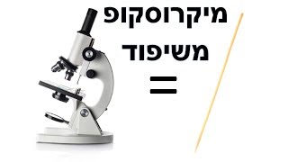 איך לבנות מיקרוסקופ משיפוד?