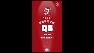 2022年耶穌會「聖誕快問快答」系列影片（三）