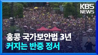 홍콩 국가보안법 3년…빠른 중국화에 커지는 반중 정서 / KBS  2023.06.30.