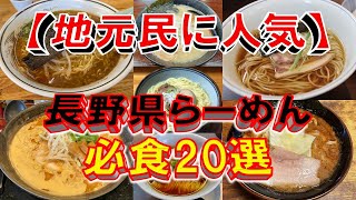 【地元民に人気】長野県ラーメン必食20選！　長野のラーメンはここだぁ！