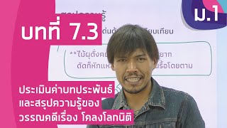 วิชาภาษาไทย ชั้น ม.1 เรื่อง ประเมินค่าบทประพันธ์และสรุปความรู้ของวรรณคดีเรื่อง โคลงโลกนิติ