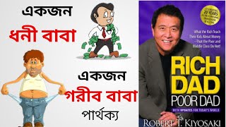 Rich Dad Poor Dad book Review । ধনী বাবা গরীব বাবা বই রিভিউ । Inestor karo