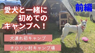 【愛犬と】車酔いから始まるファミリーキャンプ【前編】