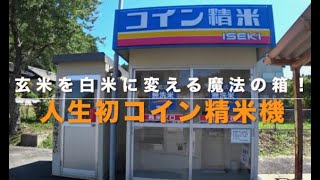 【玄米】人生初コイン精米機【白米】