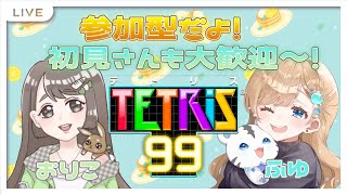 【テトリス99/参加型】みんなでテトリスしよ！おねいさん達といっしょに対戦だああああああ！(8/24)