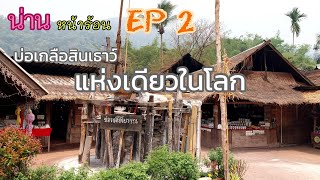 น่าน...หน้าร้อน ep2 พาชมบ่อเกลือสินเธาว์ภูเขา แห่งเดียวในโลก...และชมบรรยากาศธรรมชาติ ที่บ้านบ่อเกลือ