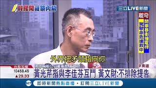 強調和李佳芬關係都很好!黃文財:為何要反她?｜記者 朱俊傑 古芙仙｜【LIVE大現場】20190605|三立新聞台