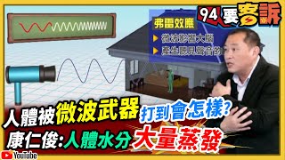 【94要客訴】人體被「微波武器」打到會怎樣？康仁俊：人體水分大量蒸發