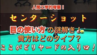 人間工学的考察！センターショットの目の使い方？貴方はどのタイプ