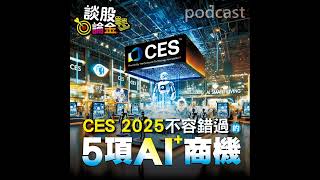 CES2025不容錯過的5項AI⁺商機【談股論金 EP52】