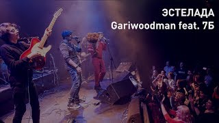 GARIWOODMAN - Эстелада feat. 7Б (Live at Theater)