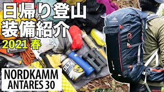 日帰り登山装備（道具）とパッキングも。バックパック30リットル。（2021年）