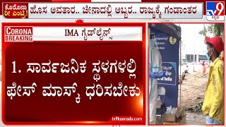 COVID IMA Issues New Guidelines To Follow | ಕೊರೊನಾ ಸೋಂಕು ನಿಯಂತ್ರಣಕ್ಕೆ IMA ಗೈಡ್ ಲೈನ್ಸ್