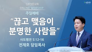 2025-01-26 김포성문교회 | 주일설교 | 전재호