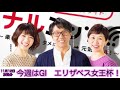 hbcラジオ「ナルミッツ 」競馬コーナー　【エリザベス女王杯】2021年11月12日oa