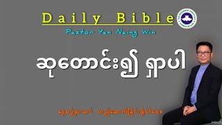 ✝️ Saturday/ January 11 2025#PastorYanNaingWin #MorningDevotional🕛 4am