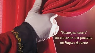 Коледна Песен | Рождествена Театрална Постановка | Национален Християнски Център