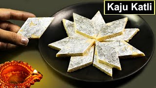 100 % परफेक्ट काजू कतली बिना मेहनत के | Kaju Katli Recipe | 3 ingredients sweets | KabitasKitchen