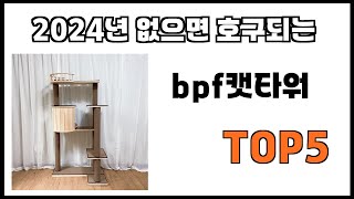 [bpf캣타워 추천]ㅣ2024년 개꿀템 bpf캣타워 BEST 5 추천해드립니다