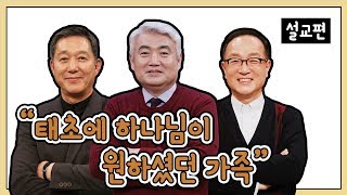 [설교편] 태초에 하나님이 원하셨던 가족｜서정오, 이건호, 차준희 목사와 함께하는 CBS TV 올포원 57강