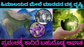 ಹಿಮಾಲಯದ ಮೇಲೆ ಮಾನವನ ವಕ್ರದೃಷ್ಟಿ, ಪ್ರಪಂಚಕ್ಕೆ ಕಾದಿದೆ ಬಹುದೊಡ್ಡ ಆಘಾತ