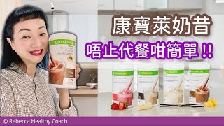 【康寳萊奶昔】唔止代餐咁簡單。康寶萊獨立會員 Herbalife Independent Member