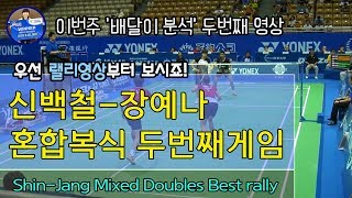 [혼복 배드민턴 베스트랠리] 신백철,장예나 두번째 자료/[Mixed Doubles best rally] This week badminton master Second video