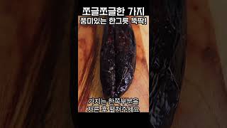 쪼글쪼글한 가지로 풍미있는 한그릇 뚝딱!