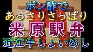 【全国の駅弁】米原駅弁 近江牛しょいめし