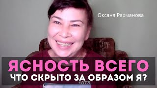 Кто ты за пределами Ума? Пробуждение осознания. Оксана Рахманова